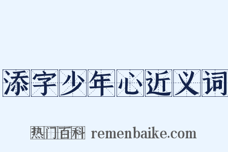 添字少年心近义词是什么意思的图片